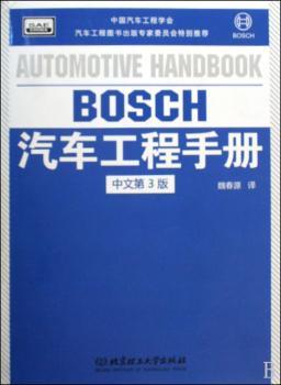 BOSCH汽车工程手册-中文第3版