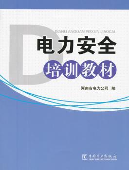 电力安全培训教材