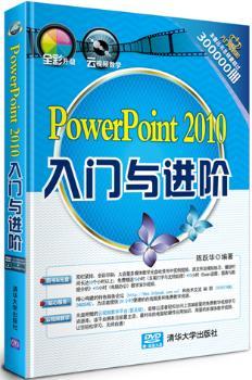 PowerPoint 2010入门与进阶