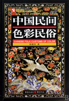 中国民间色彩民俗