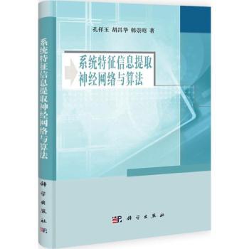 系统特征信息提取神经网络与算法