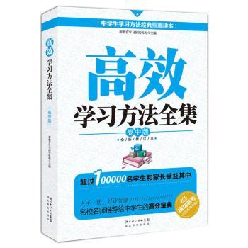 学习方法全集-高中版-全新修订本