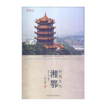 湘鄂荆楚文化