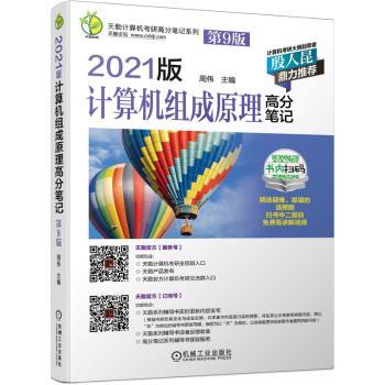 天勤计算机考研高分笔记系列 2021版计算机组成原理高分笔记 第9版