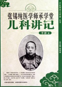 儿科讲记-张锡纯医学师承学堂