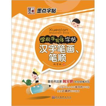 墨点字帖·学前手写体字帖：汉字笔画笔顺