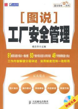 图说工厂安全管理-附光盘