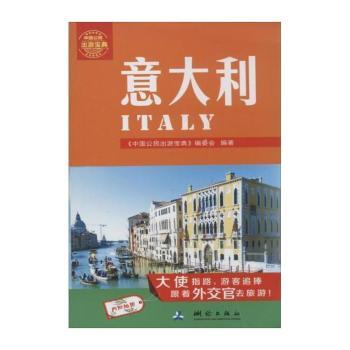 意大利-中国公民出游宝典