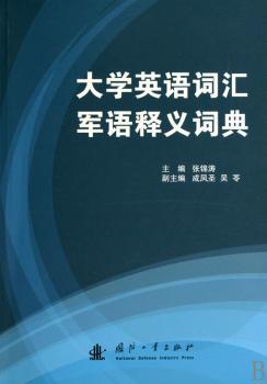 大学英语词汇军语释义词典