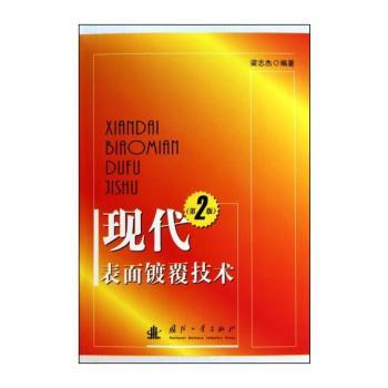现代表面镀覆技术