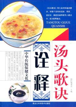 汤头歌诀诠释-中华传统保健文化