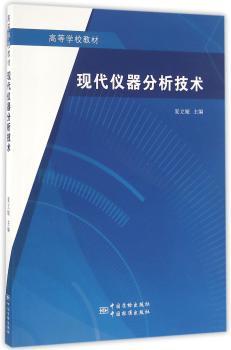 现代仪器分析技术