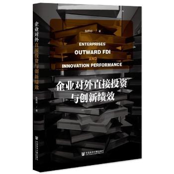 企业对外直接投资与创新绩效