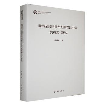 晚清至民国贵州安顺吉昌屯堡契约文书研究：