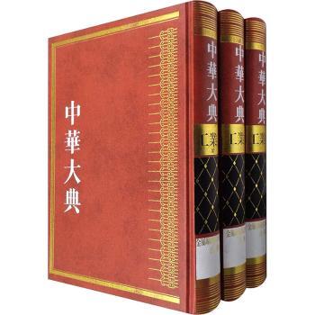 中华大典：工业典：金属矿藏与冶炼工业分典