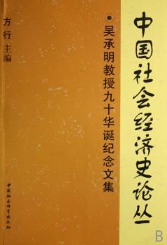 中国社会经济史论丛:吴承明教授九十华诞纪念文集