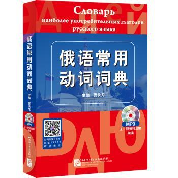 俄语常用动词词典-含MP3光盘一张