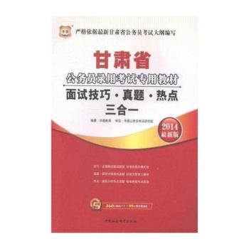 面试技巧·真题·热点三合一:2014最新版