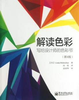 解读色彩-写给设计师的色彩书-(第4版)