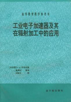 工业电子加速器及其在辐射加工中的应用