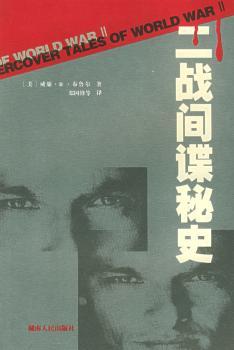 二战间谍秘史