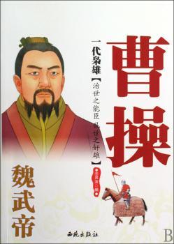 一代枭雄:魏武帝曹操