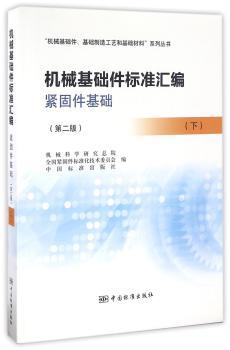 机械基础件标准汇编  紧固件基础(第二版）（下）
