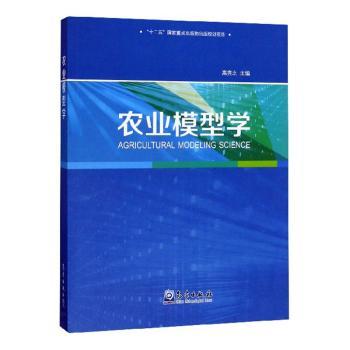 农业模型学