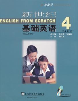 新世纪基础英语:4:学生用书