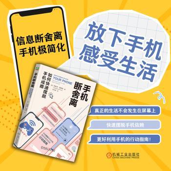 手机断舍离:如何快速摆脱手机成瘾:the 30-day plan to take back your life