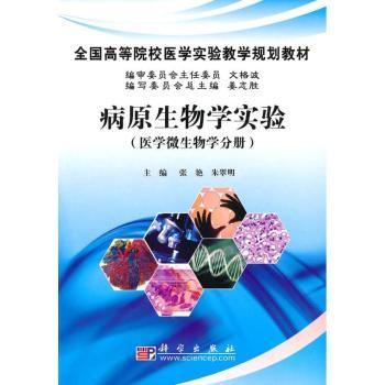 病原生物学实验:医学微生物学分册