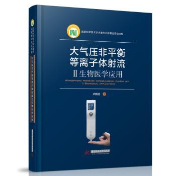 大气压非平衡等离子体射流:Ⅱ:Ⅱ:生物医学应用:biomedical applications