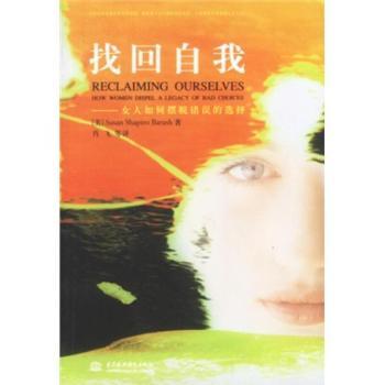 找回自我:女人如何摆脱错误的选择