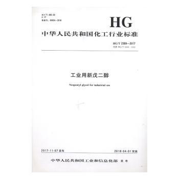 中华人民共和国化工行业标准工业用新戊二醇:HG/T 2309-2017