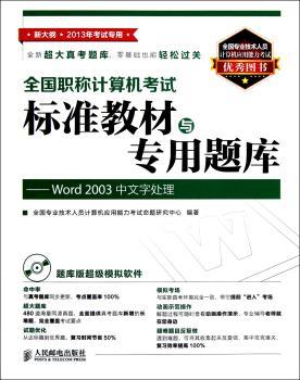 Word 2003中文字处理-全国职称计算机考试标准教材志专用题库-新大纲 2013年考试专用-(附光盘)