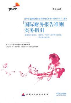 特许服务权安排-财务报告准则实务指引-第三十三章-中英文对照