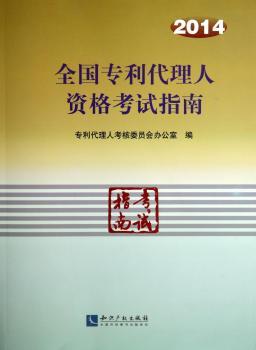 2014-全国专利代理人资格考试指导