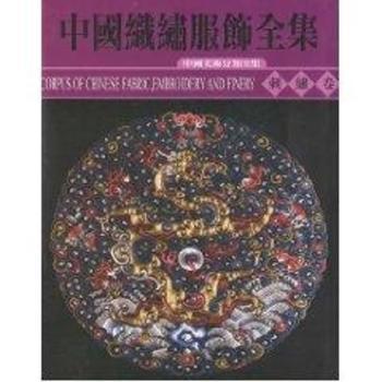 中国织绣服饰全集:2:刺绣卷