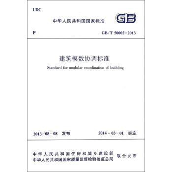 中华人民共和国国家标准建筑模数协调标准:GB/T 50002-2013