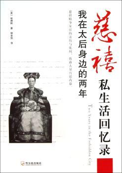 慈禧私生活回忆录-我在太后身边的两年