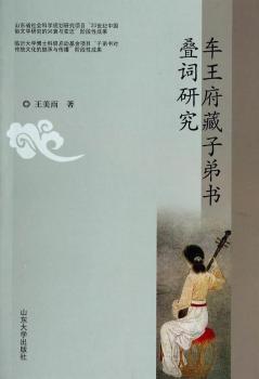车王府藏子弟书叠词研究