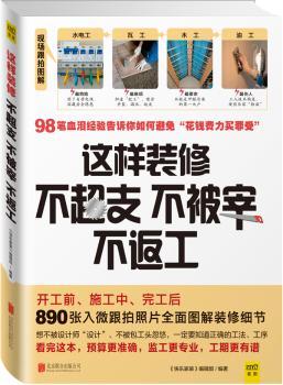 这样装修不超支 不被宰 不返工