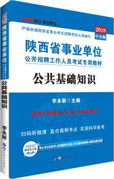中公教育·2014陕西省事业单位公开招聘工作人员考试专用教材：公共基础知识（
