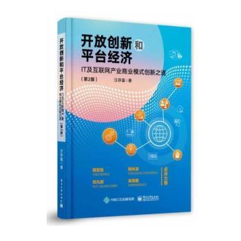 开放创新和平台经济(IT及互联网产业商业模式创新之道第2版)