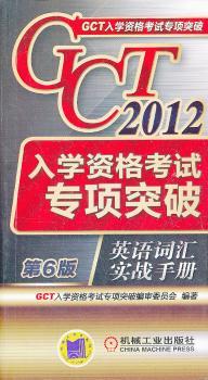 2012-英语词汇实战手册-GCT入学资格考试专项突破-第6版
