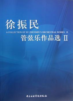 徐振民管弦乐作品选:Ⅱ:Ⅱ