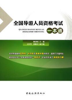 全国导游人员资格考试一本通