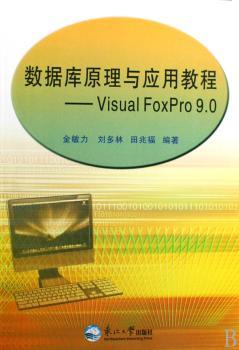 数据库原理与应用教程:Visual FoxPro 9.0