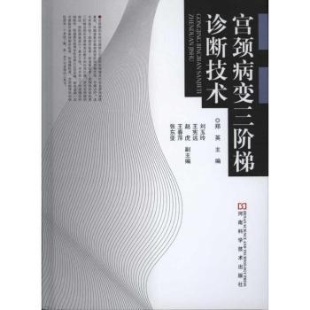 宫颈病变三阶梯诊断技术