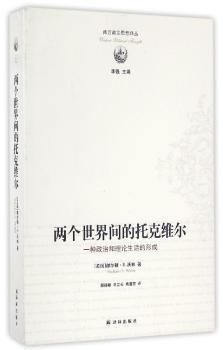 两个世界间的托克维尔：一种政治和理论生活的形成